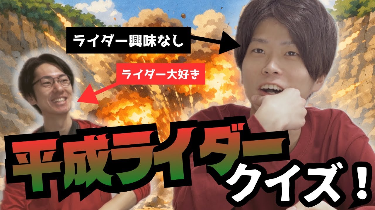 【平成1期】仮面ライダークイズをとおして君にライダーの面白さを知ってほしい