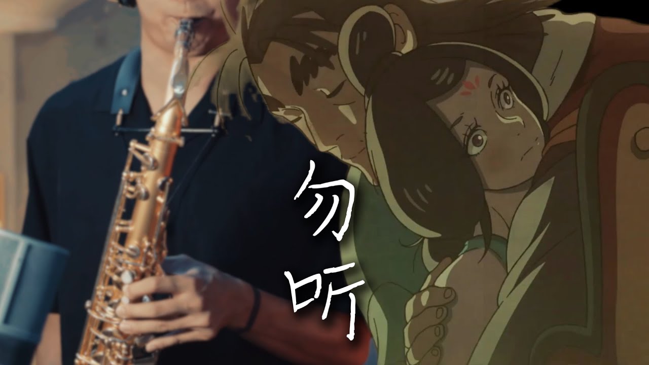 Sax Cover-Listen Not 勿听Rosy Cheeks Gray Hair MV 曲渡紫鸳 黑神话:悟空 OST Black Myth WuKong BGM