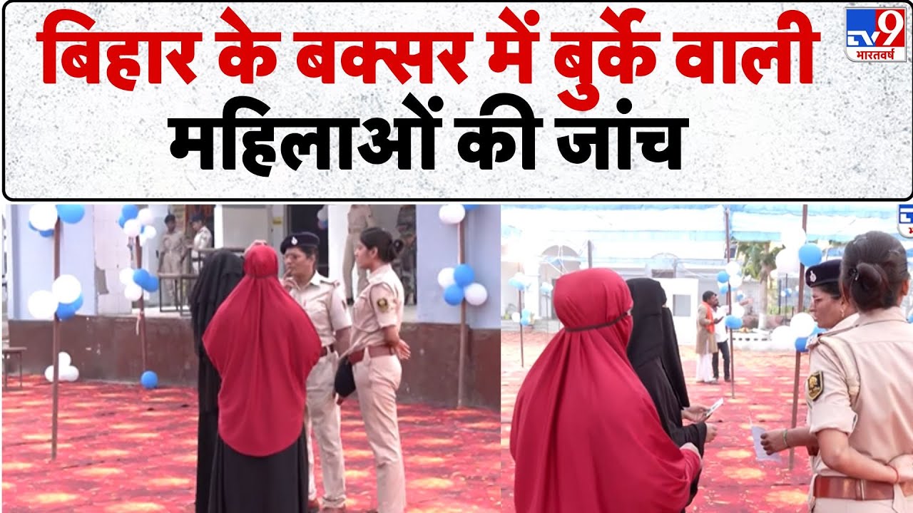 Bihar elections phase 1 voting: Buxar में बुर्के वाली महिलाओं की जांच  | Rahul Gandhi | PM Modi