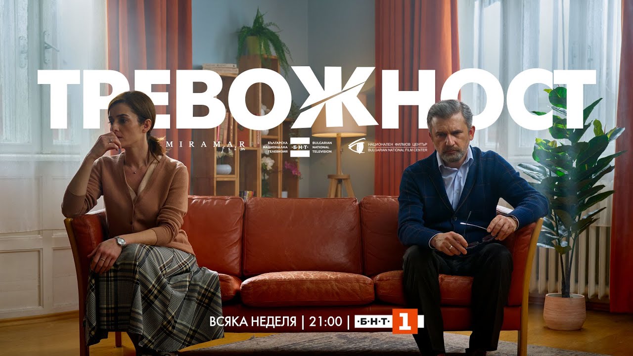 Тревожност, СЕЗОН 1 | епизод 7, сериал на БНТ