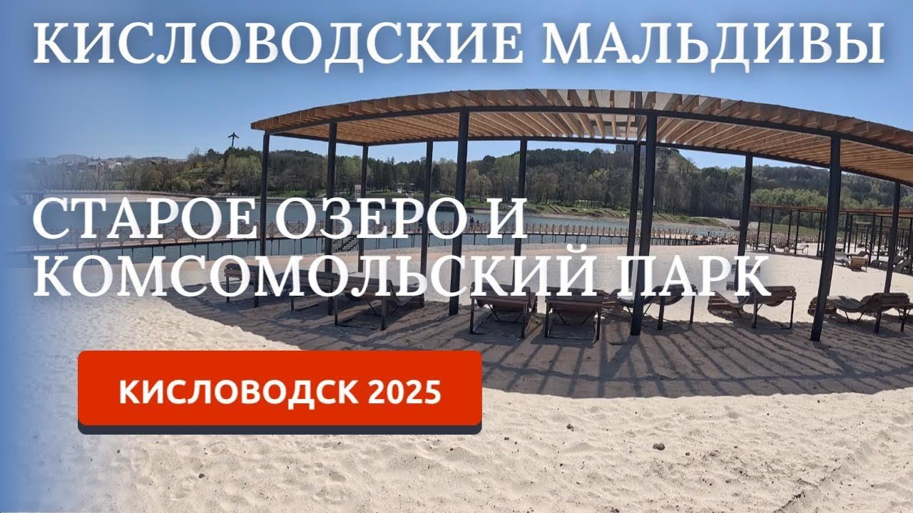 Кисловодск 2025. Старое озеро и Комсомольский парк