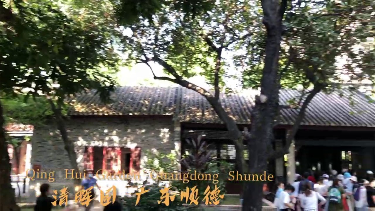 Qing Hui Garden @Guangdong Shunde Travel notes 20201107 广东顺德清晖园游记