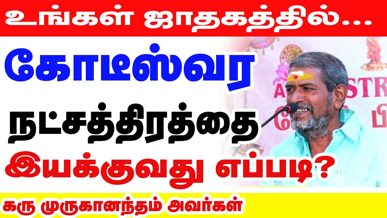 உங்கள் ஜாதகத்தில் கோடீஸ்வர நட்சத்திரத்தை இயக்கி எப்படி வெற்றி பெறுவது? இதுவரை வெளிவராத ரகசியம்