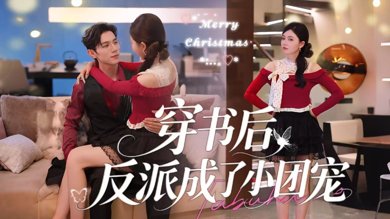 逆襲爽劇搶先看！【穿書後，反派成了小團寵】路時曼穿書成反派女配，還有三個寵妹狂魔哥哥。她鬧出一連串笑話，卻意外撩到頂級大佬季凜深。壽宴重逢，她才知自己睡了個人人懼怕的反派大佬，從此被寵成心尖寶。