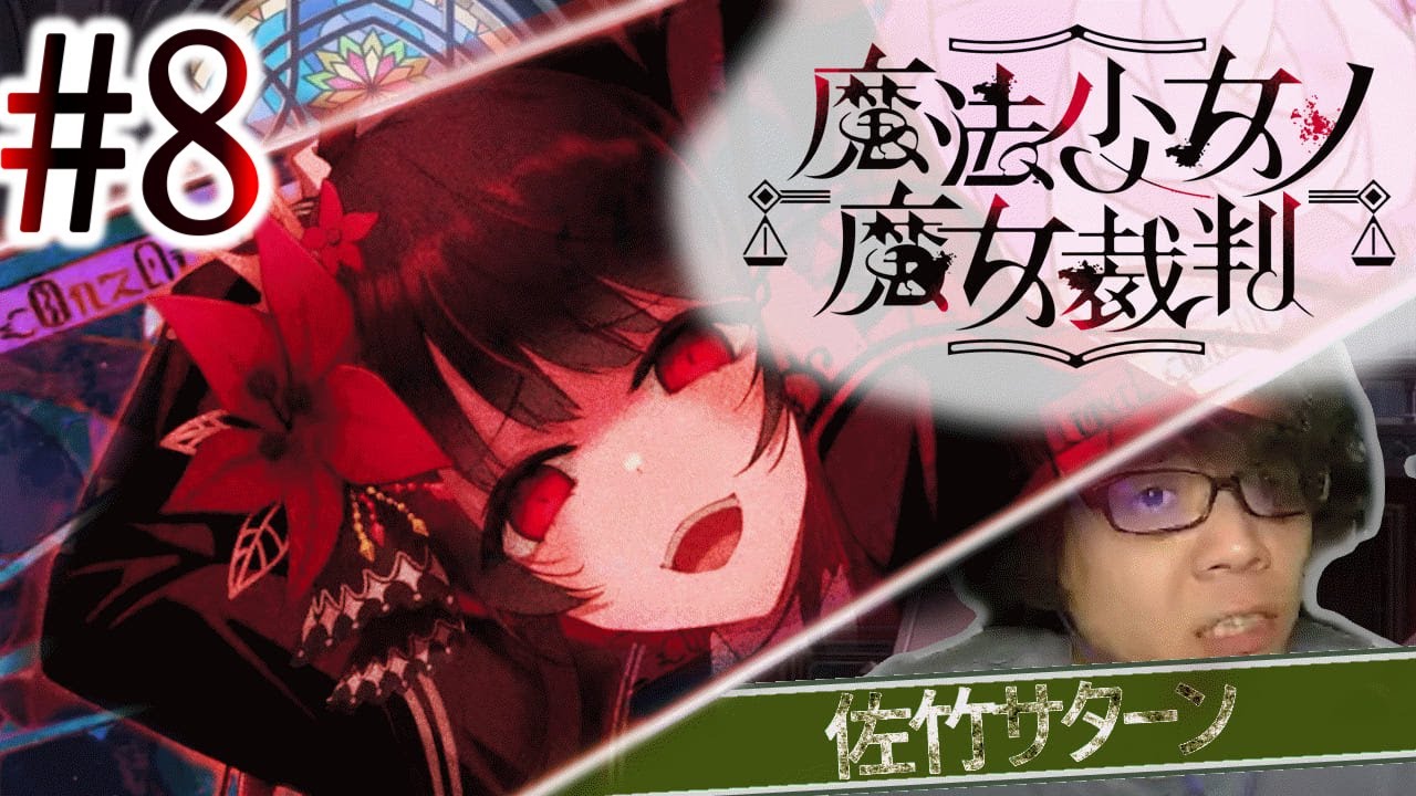 【魔法少女ノ魔女裁判】一般天パのアホおじさん 第8話