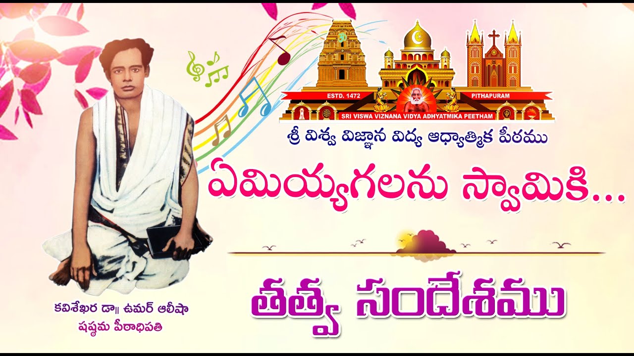 Emiyyagalanu Swamyki నివేదనము - ఏమియ్యగలను స్వామికి | తత్వ సందేశం | కీర్తనలు