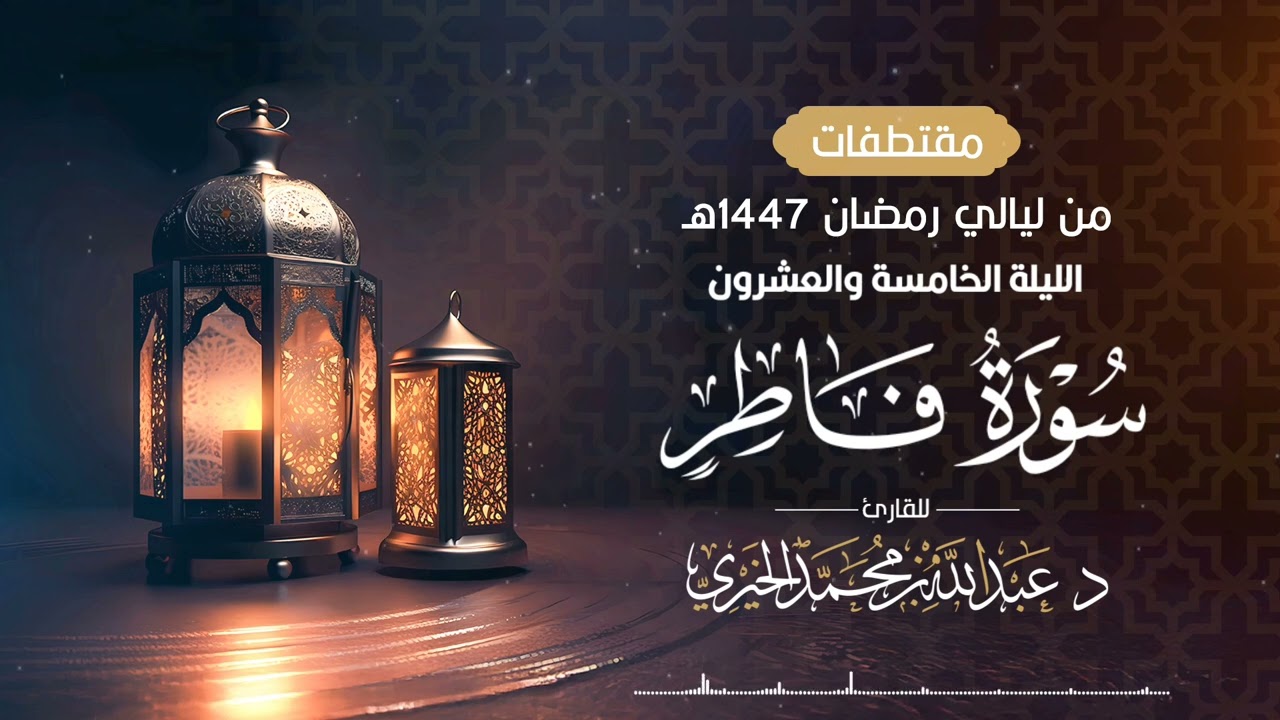 ( سورة فاطر كاملة ) من ليلة 25 رمضان 1447هـ | القارئ عبد الله الخيري