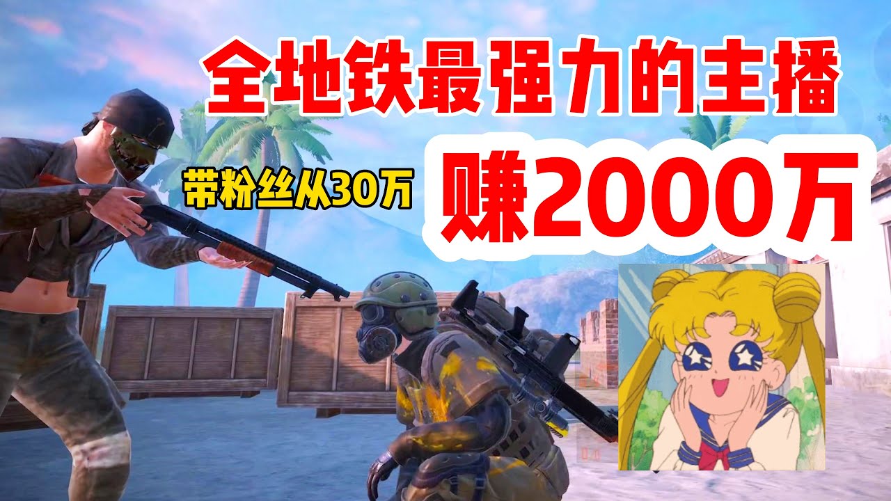肖恩Shawn：全世界最厉害的地铁主播你们知道是谁吗？带粉丝从30万变2000万 | 地铁逃生PUBGMOBILE #地鐵逃生#pubg地鐵逃生#地鐵模式