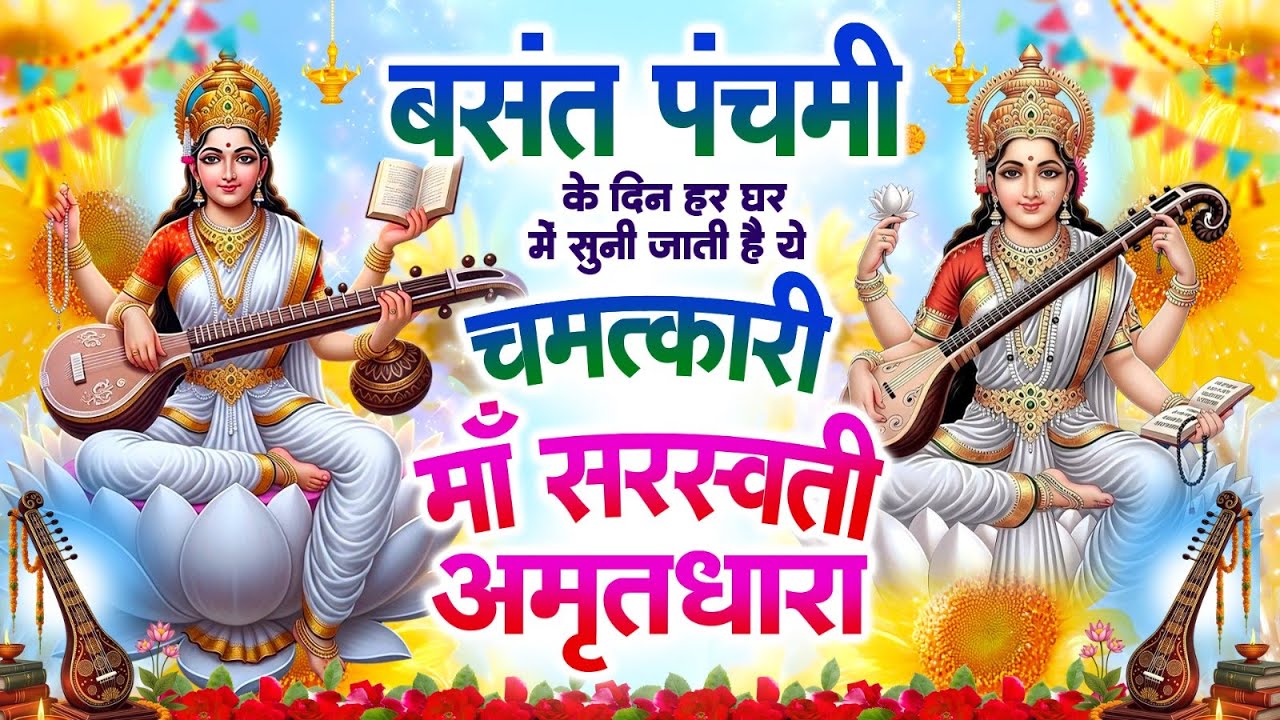 बसंत पंचमी के दिन हर घर में सुनी जाती हैं यह चमत्कारी माँ सरस्वती अमृतधारा~Saraswati Mata Amritdhara