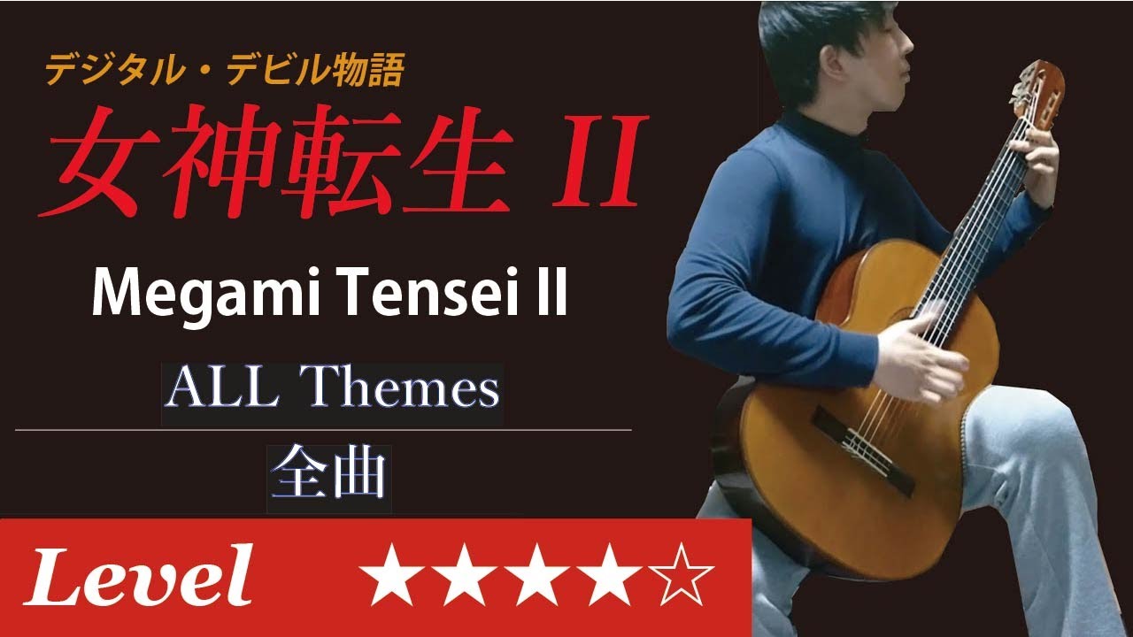 女神転生２ BGM全曲【Explorer ～ 閉ざされた街・Death Match・魔界幻想・OMEGA ～ 聖戦】ギター / [NES] Megami Tensei II