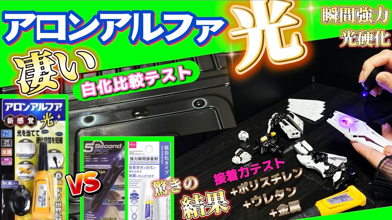 【新感覚】アロンアルファ光 ！瞬間を超える速さ！光らないけど凄かった！
