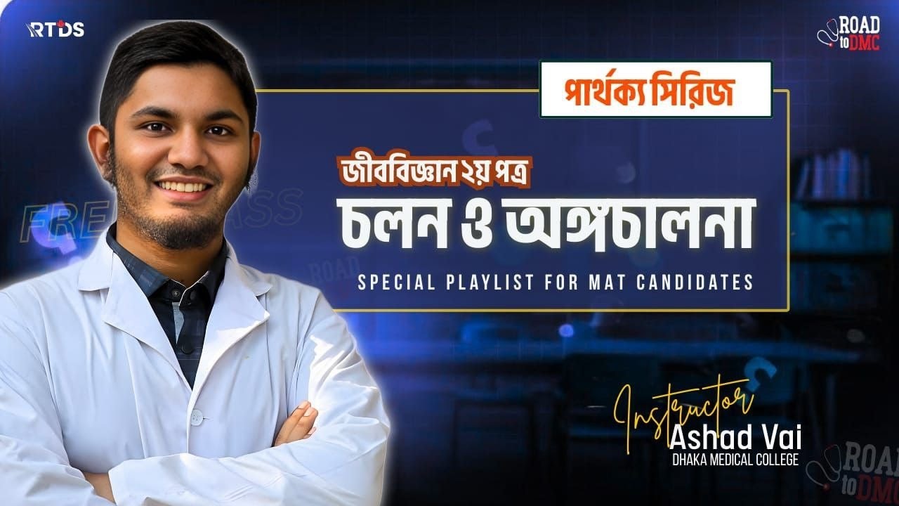 পার্থক্য সিরিজ।।। চলন ও অঙ্গচালনা ।।। জীববিজ্ঞান ২য় পত্র।। Ashad Vai (DMC)