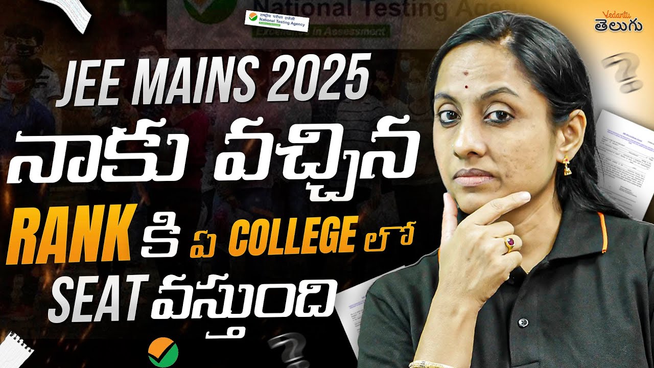 JEE Mains 2025 👉 నా Rank కి ఏ College లో Seat వస్తుంది? | College Predictor & Counselling Guide