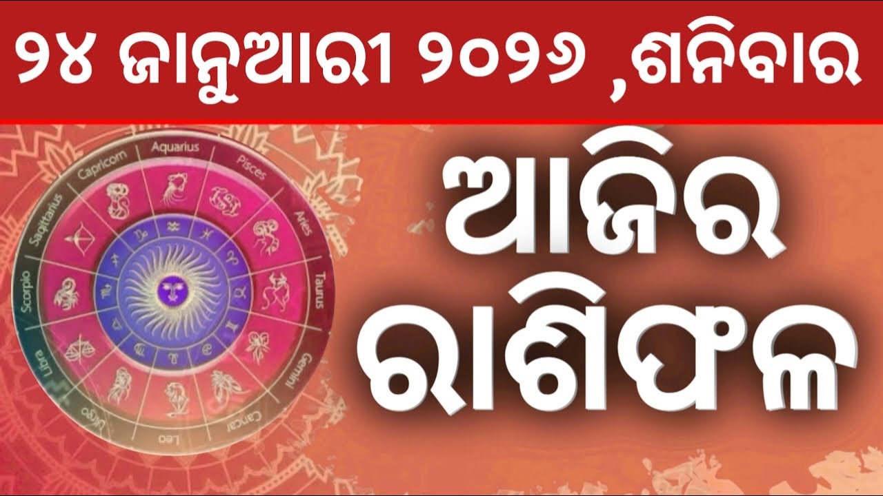 Ajira rashifala || 24/01/2026 ଶନିବାର ||today odia rasifala ||horoscope ||@gurukrupayoutubechannel​