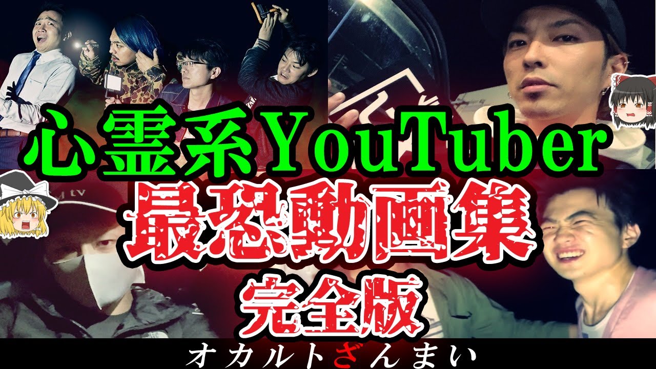 【総集編】100%トラウマ級…心霊系YouTuberを襲った怪奇現象7選【ゆっくり解説】