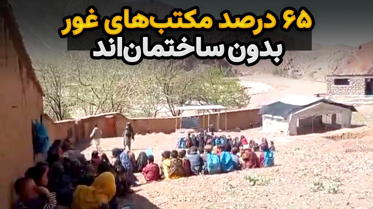 ۶۵ درصد مکتب‌های غور بدون ساختمان‌اند