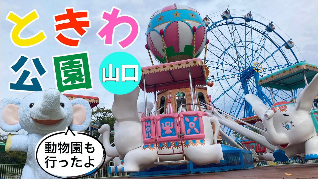 【遊園地＆動物園】山口県のときわ公園を満喫