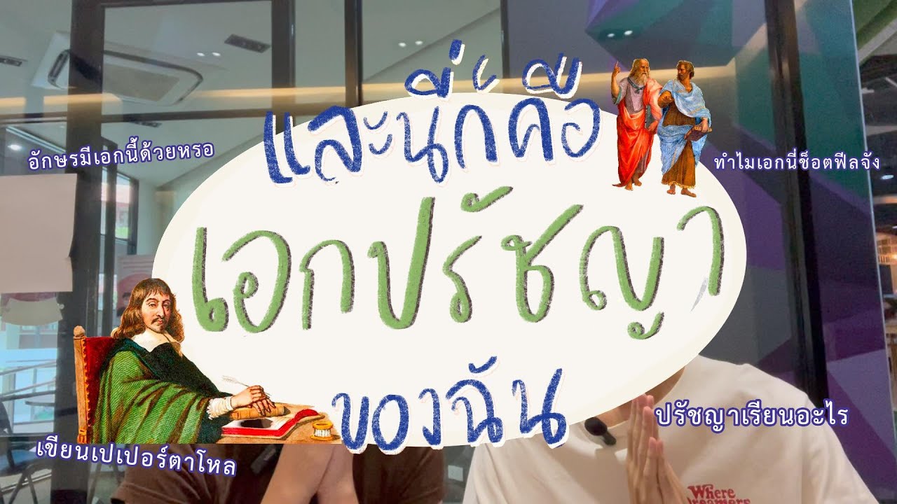 📜เอกปรัชญา อักษรศาสตร์ จุฬา🧐 | อักษรมีเอกนี้ด้วยอ่อ✨ | 💥และนี่ก็คือ...เอกปรัชญาของฉัน ep. 3