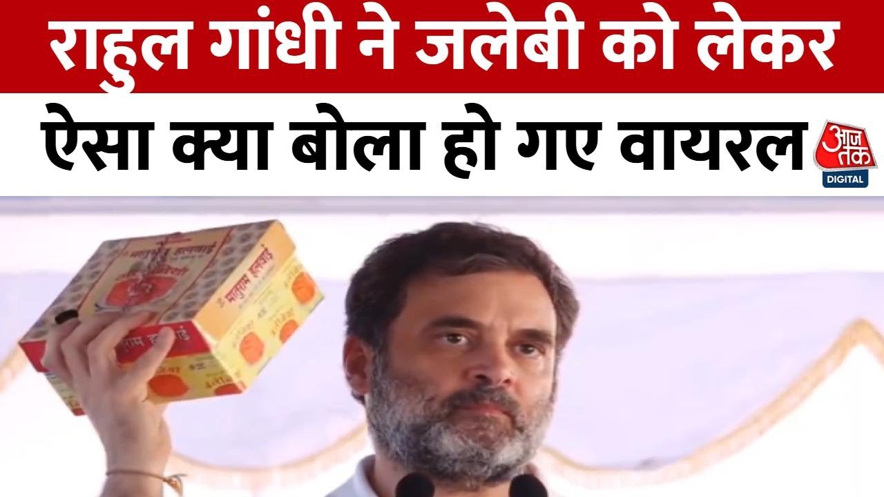 Rahul Gandhi Viral Video: Congress नेता Rahul Gandhi ने जलेबी खाकर क्या बोला हो गए वायरल | Aaj Tak