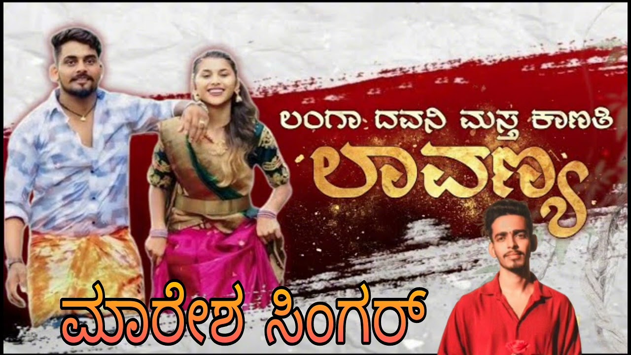 ಲಂಗಾ ದವನಿ ಮಸ್ತ ಕಾಣತಿ ಲಾವಣ್ಯ