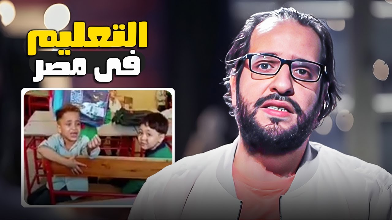 التعليم المصرى هيفضل دايما لغز للعالم كله 😂 صريخ ضحك مع احمد امين