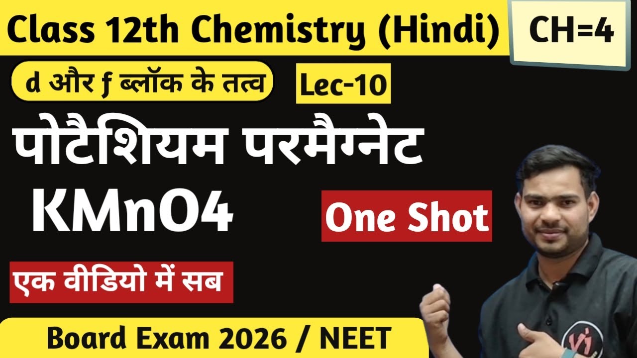 पोटेशियम परमैंगनेट (KMnO4)| पायरोलुसाइट विधि | ऑक्सीकारक गुण | Class12  | NEET/JEE Mains | Shan Sir