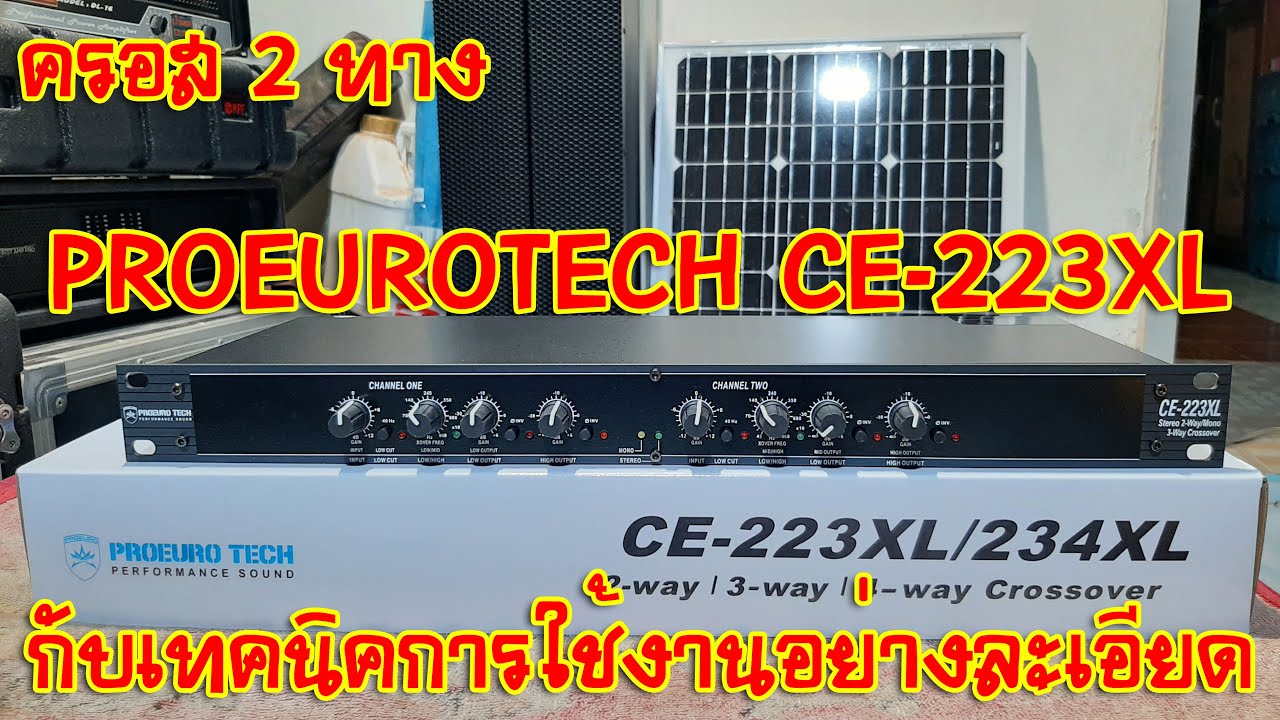 [แกะกล่องของใหม่] ครอส 2 ทาง PROEUROTECH CE-223XL กับเทคนิคการใช้งานอย่างละเอียด ส่งงาน FC อ.สอยดาว