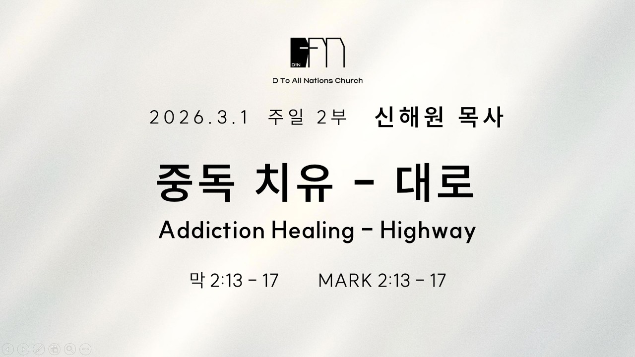 20260301-[주일2부(영어)메세지][신해원목사] 중독 치유 - 대로 (막2:13-17)