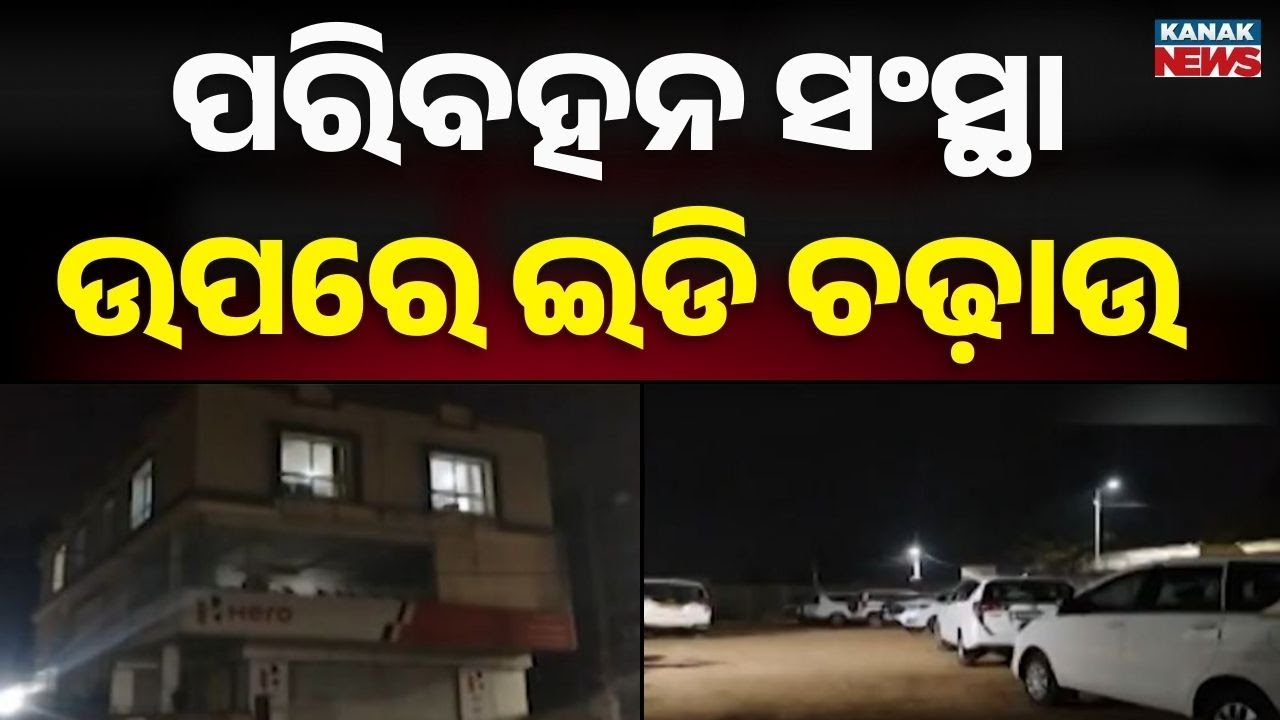 ED Raids Transport Companies In Keonjhar | West Bengal Steel Plant Under ED Scanner