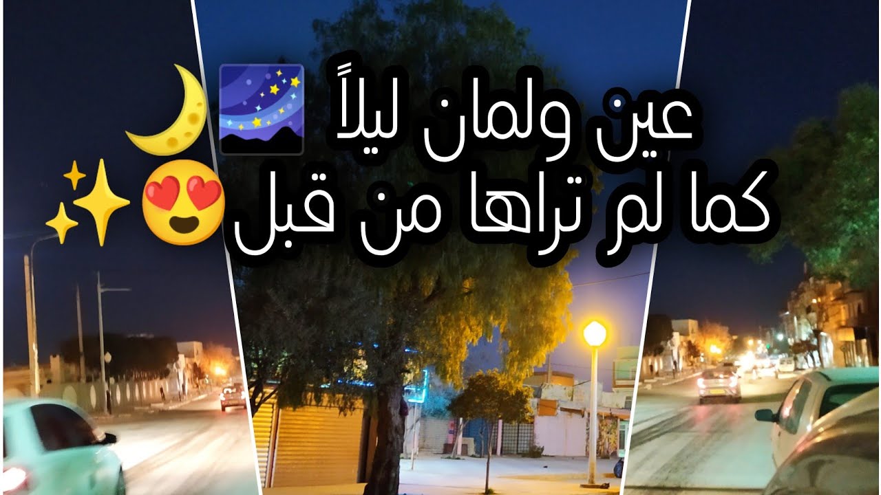 فيديو ممتع لشوارع عين ولمان ليلاً 🌌🌙✨ مشاهدة ممتعة✨♥️
