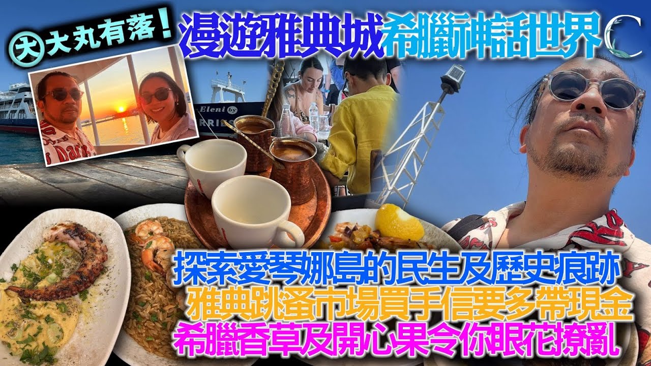 《大丸有落》EP541c 漫遊雅典城希臘神話世界C：航行風光明媚愛琴海上，探索愛琴娜島民生及歷史痕跡！飲唔停口希臘咖啡，百吃不厭地中海菜餚！雅典跳蚤市場買手信，店家喜歡收現金？希臘香草令你眼花撩亂！