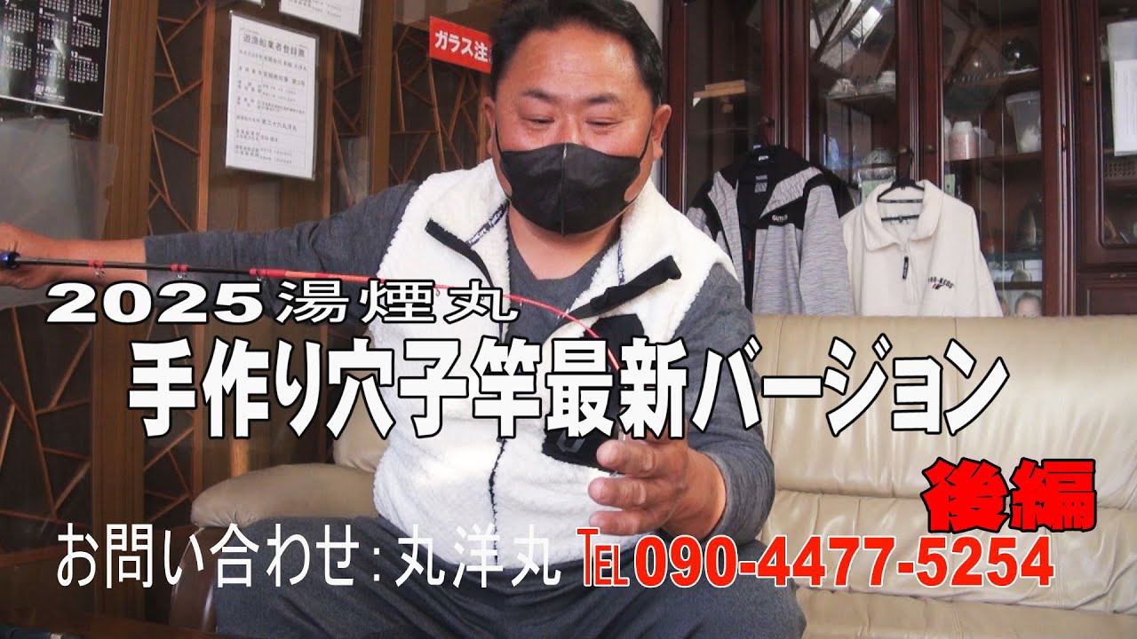 【手作りロッド】2025新作アナゴロッドの紹介です（後編）。三人の常連によるプチバトルです。後編