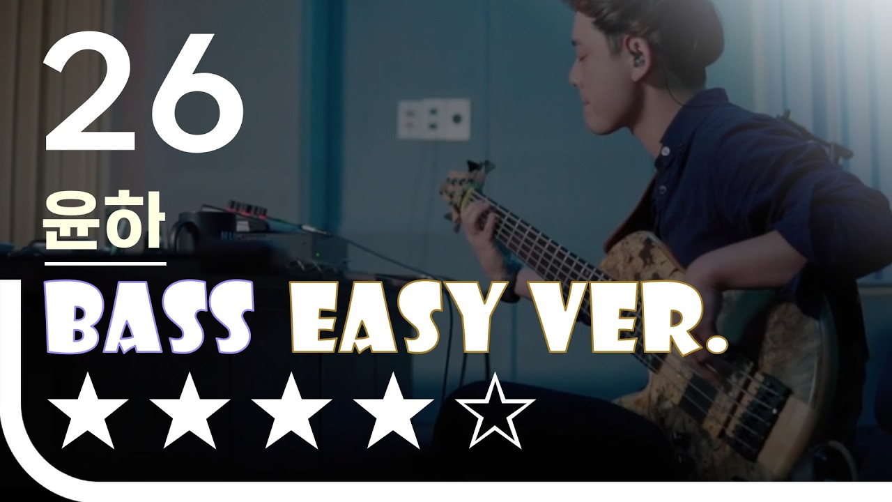 [신청곡] ‘26 - 윤하’ Bass Easy Ver. 베이스기타 쉬운 버전. 베이스 악보.(TAB) Bassist ‘J. KU’