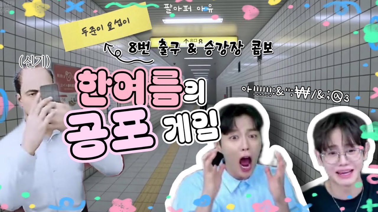 [ENG/하이라이트] 서로의 목과 귀의 안부가 걱정 되는 한여름 공포 게임🍉🎮 | 240807 💙두준&요섭💛 8번 출구&승강장 겜방 편집 ver.