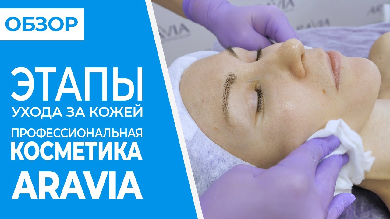ОБЗОР этапы ухода за кожей косметика ARAVIA | Совместные покупки 63pokupki.ru