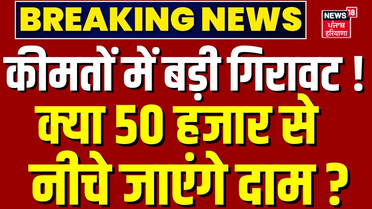 Gold Silver Price Crash Today : कीमतों में बड़ी गिरावट! क्या 50 हजार से नीचे जाएंगे दाम ? | 18K Gold
