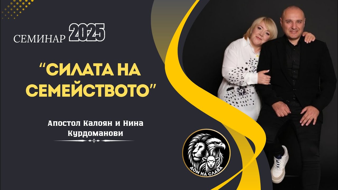 “Силата на Семейството” | Апостол Калоян и Нина Курдоманови