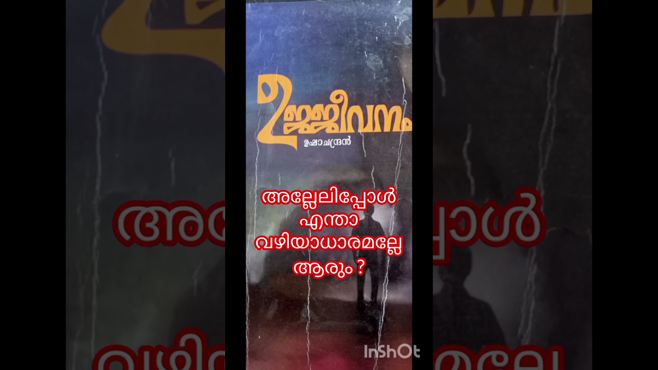 5. Ujjeevanam usha chandran noval. ഉജ്ജീവനം ഉഷാ ചന്ദ്രൻ നോവൽ.