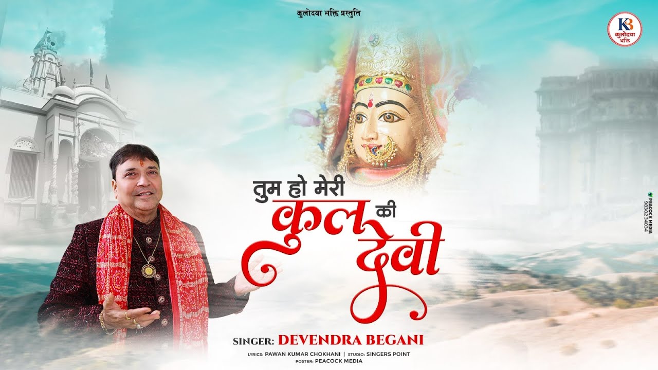Tum Ho Meri Kul Ki Devi || तुम हो मेरी कुल की देवी || Devendra Begani | Pawan Chokhany | New Bhajan