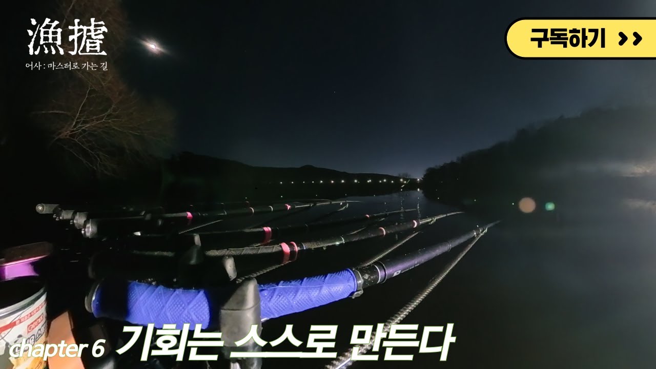 FTV 어사 : 마스터로 가는 길 6화 기회는 스스로 만든다