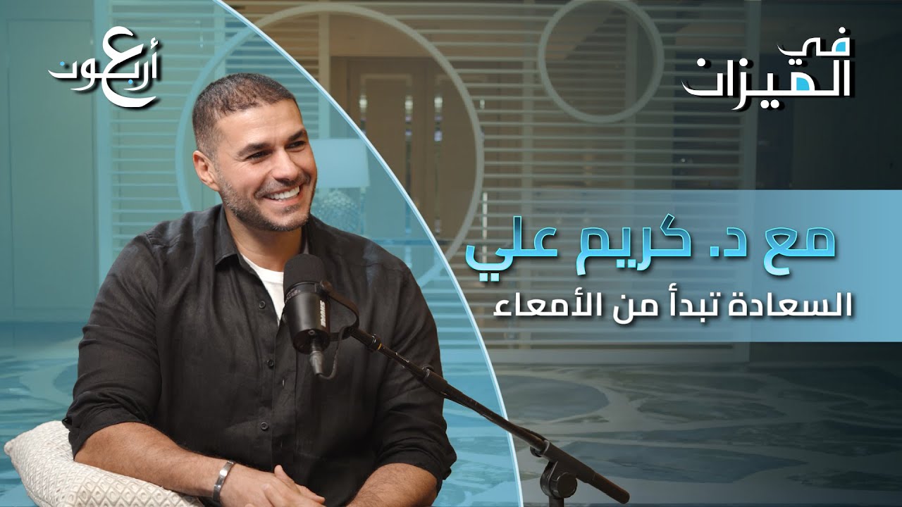 كيف نفرق بين الحقيقة والخرافة في الخطاب الصحي؟ حوار في العمق مع د.كريم علي و د.موسى الزبيدي