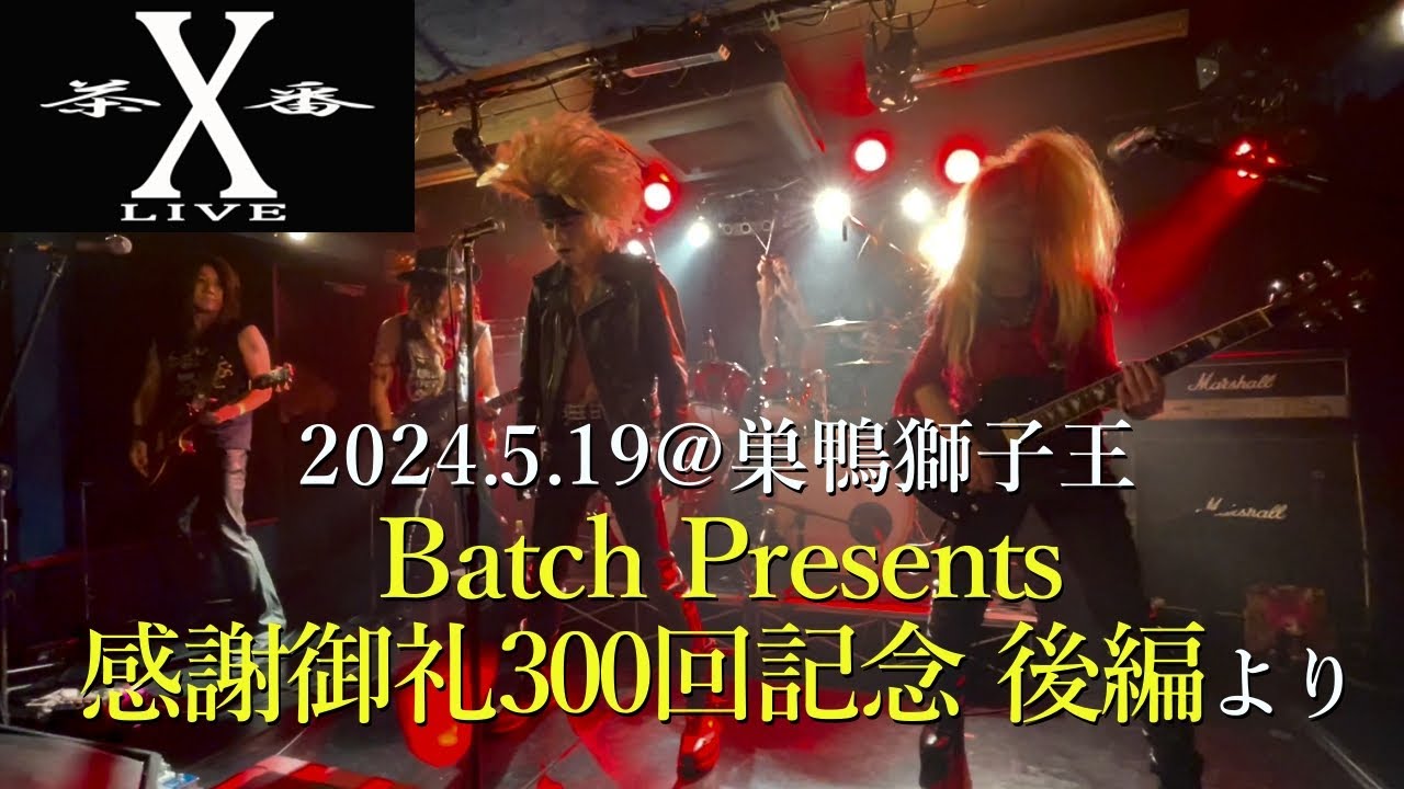 [X茶番] LIVE - 2024.5.19＠巣鴨獅子王「Batch Presents 感謝御礼300回記念 後編」より
