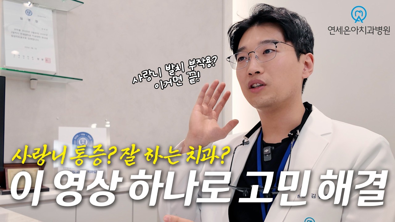 사랑니 발치 병원 이렇게 찾으면 안 아프게 뽑을 수 있어요 #연세온아치과 #사랑니발치 #용인사랑니