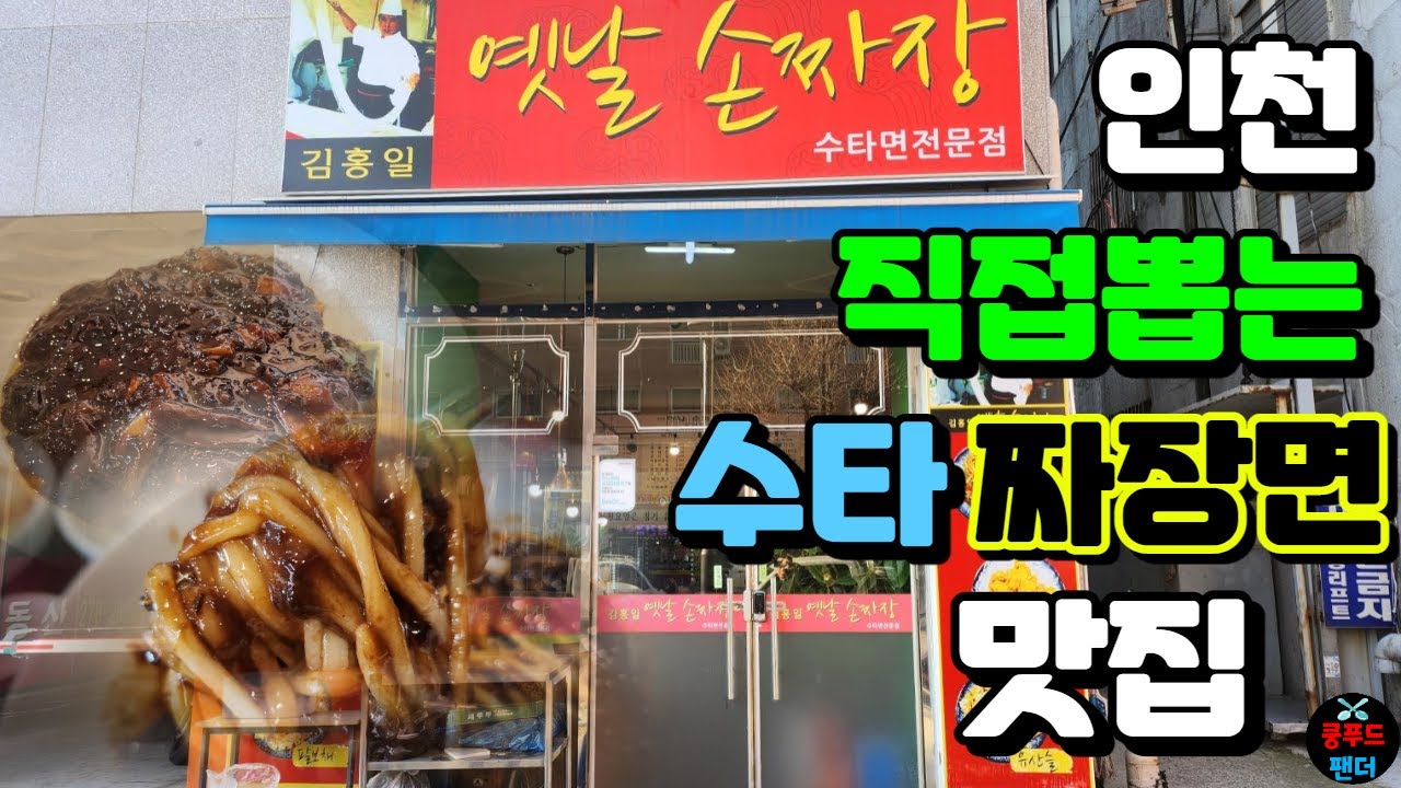 (영업종료) 쫄깃쫄깃하면서 부드러운 면을 직접 뽑아내는 요즘 보기 힘든 인천 수타짜장면맛집!! | Noodles made by hand( jjajangmyeon) | MUKBANG