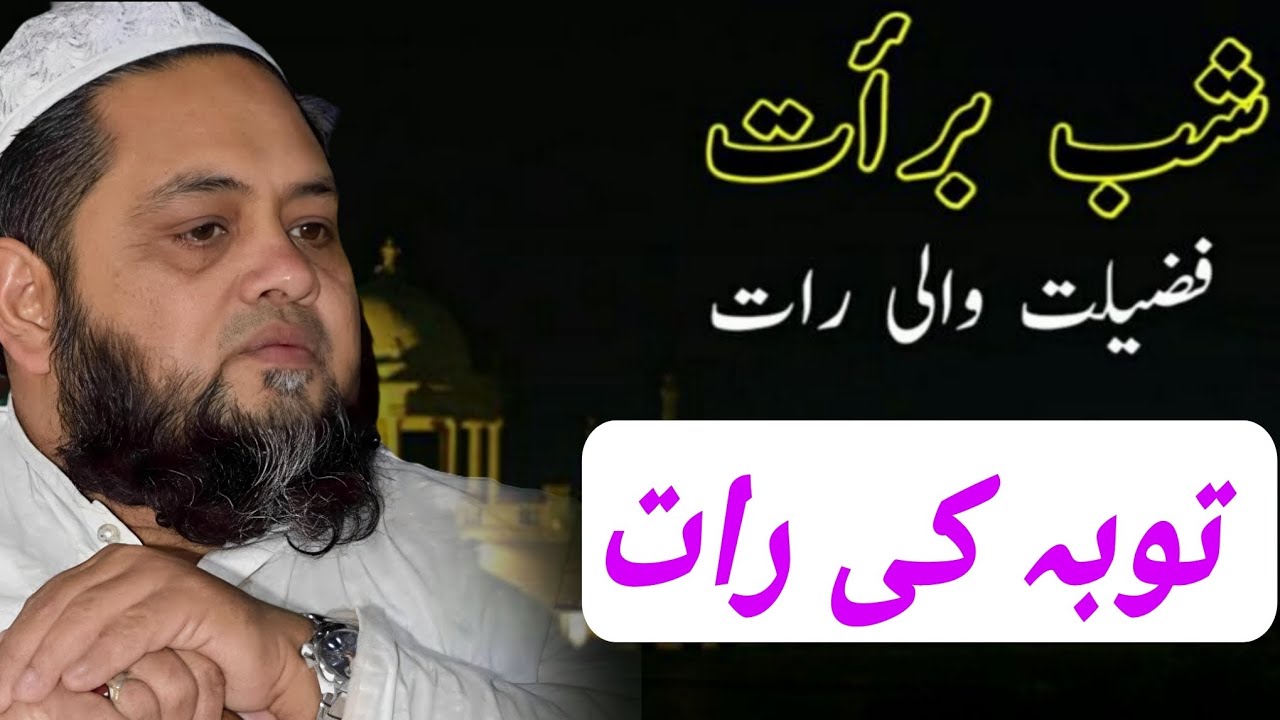 Shab e Barat Fazeelat Wali Raat Hai | Tafseeli Bayan | Tauba Ki Raat | Molana Qari Abdul Hannan sahb
