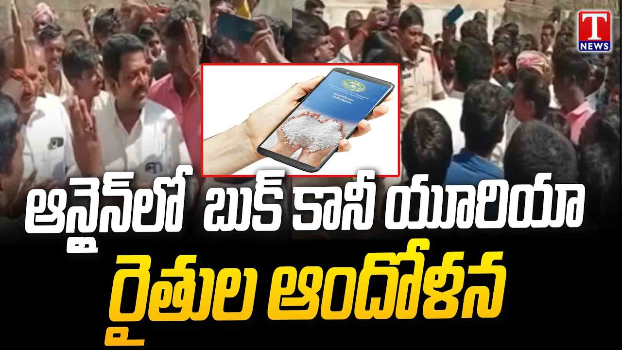 Urea Shortage : Farmers Facing Online Urea Booking | Fire on Congress Govt & Revanth | T News