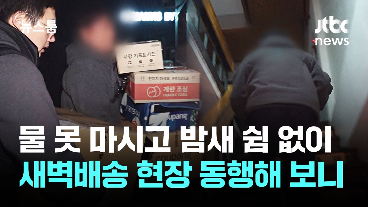 [르포] 물 못 마시고 밤새 쉼 없이…새벽배송 현장 동행해 보니 / JTBC 뉴스룸