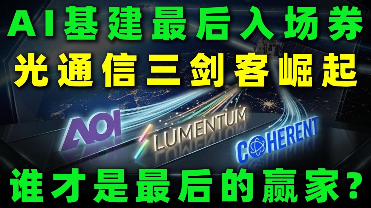 2026美股基建最后一张入场券：光通信三剑客暴力洗牌！数据中心抢疯，比显卡更暴利，谁才是下一轮爆发的翻倍黑马？AAOI,LITE,COHR#美股 #投資#熱門 #trading #光通信 #光学技術