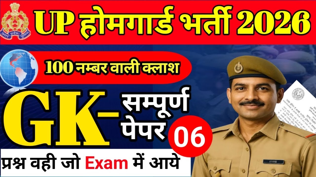 UP Home Guard 2026 | सबसे महत्वपूर्ण GK Questions 🔥 Gk | UP Home Guard Gk Class | 🙏 part 06