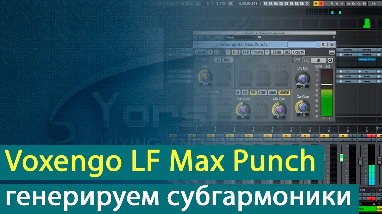 Voxengo LF Max Punch: генерируем субгармоники для баса и бочки [Yorshoff Mix]